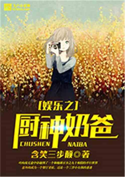 吃瓜娱乐奶爸小说在线阅读,小说世界里的欢乐育儿记