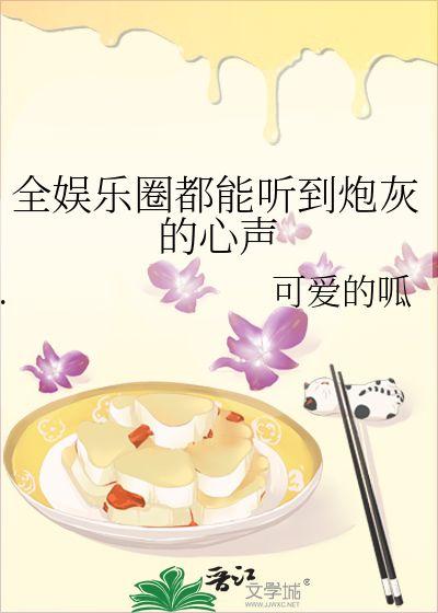 娱乐吃瓜酱肉小说在线阅读,小说世界里的趣味人生