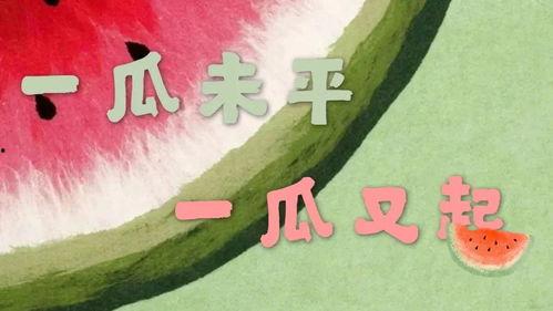 娱乐吃瓜小故事大全视频,揭秘明星幕后吃瓜故事